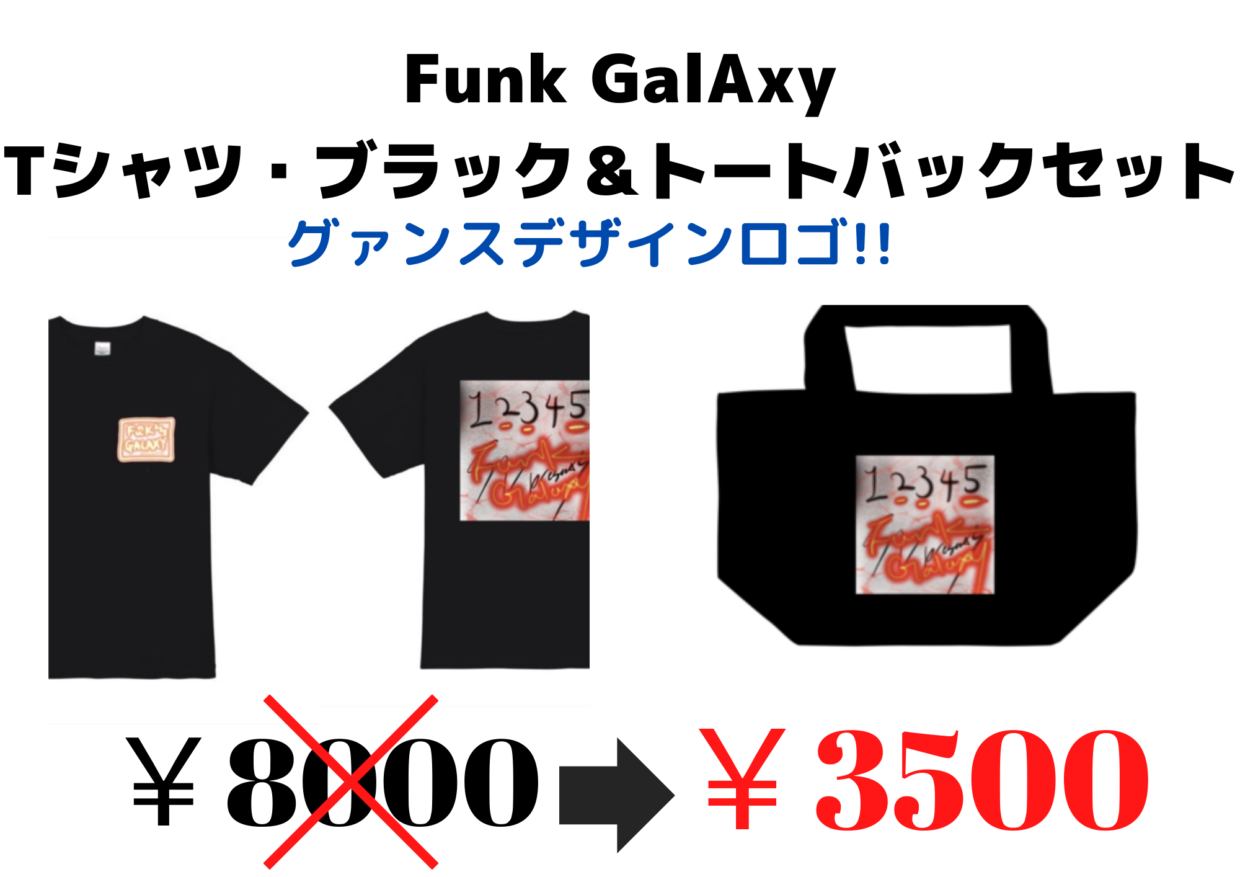 Funk GalAxy トートバック&ブラックＴシャツ セット