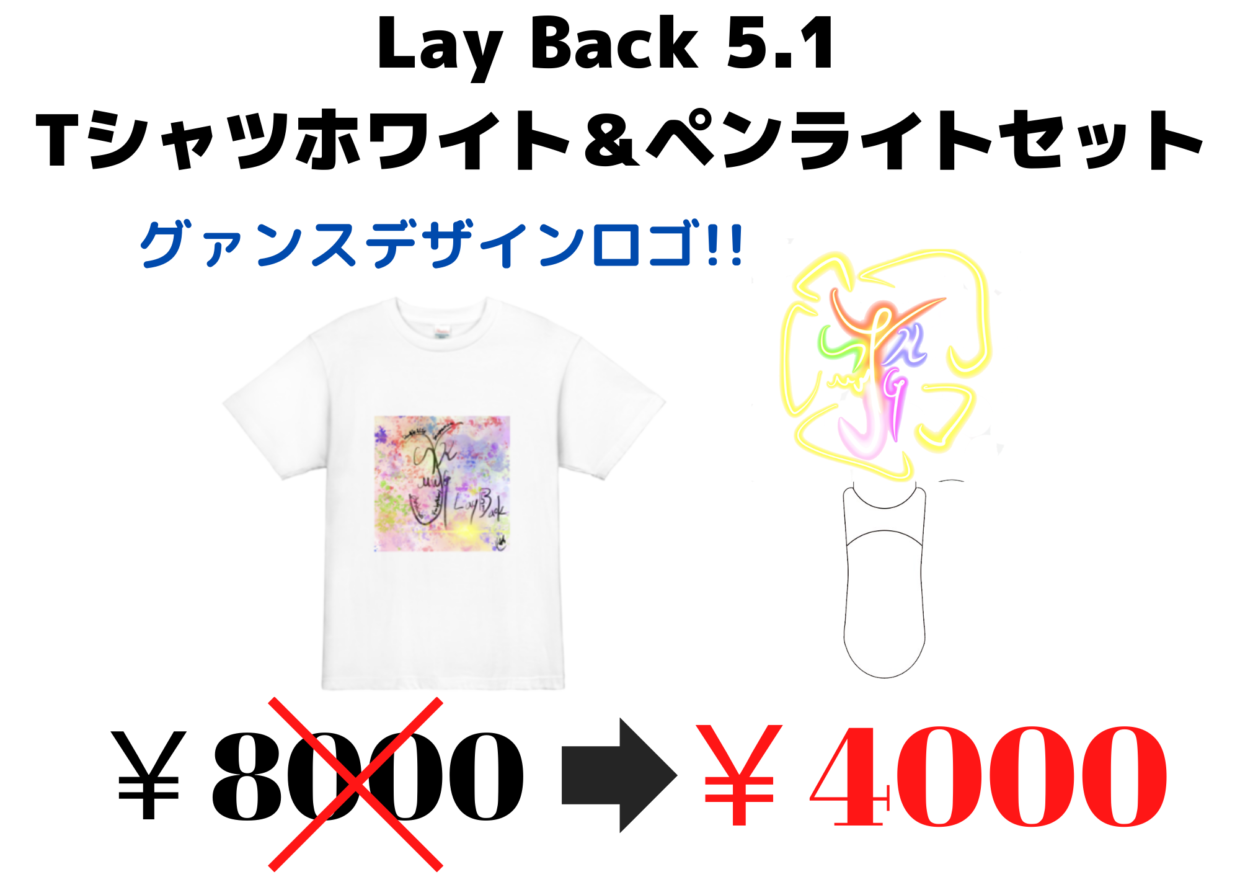 Lay Back 5.1　Tシャツホワイト＆ペンライト セット
