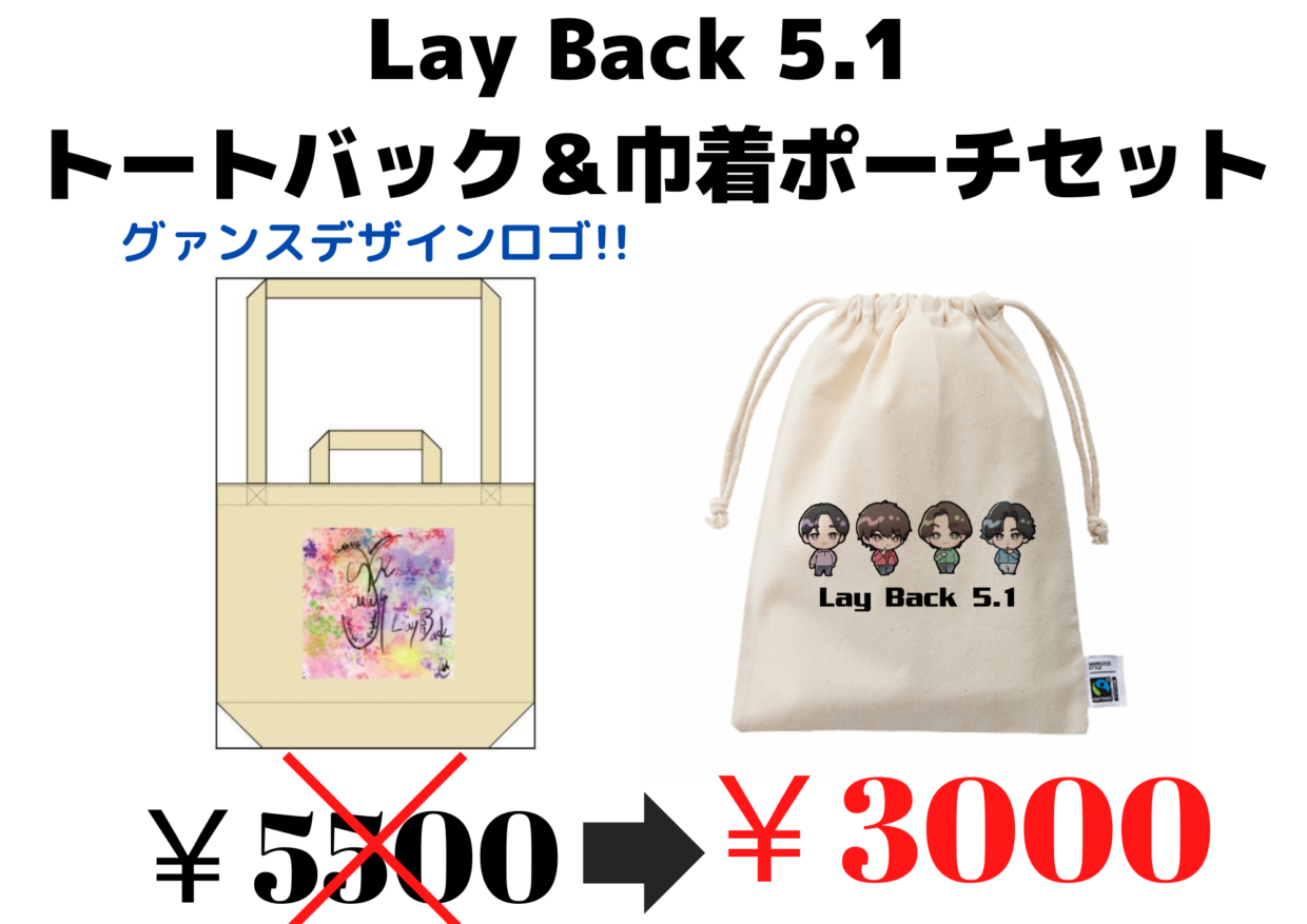 Lay Back 5.1　トートバック&巾着ポーチ セット