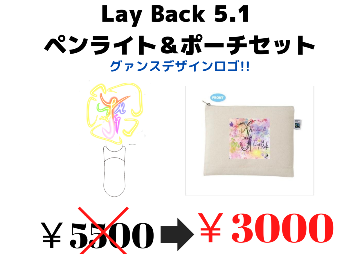 Lay Back 5.1　ペンライト&ポーチ　セット