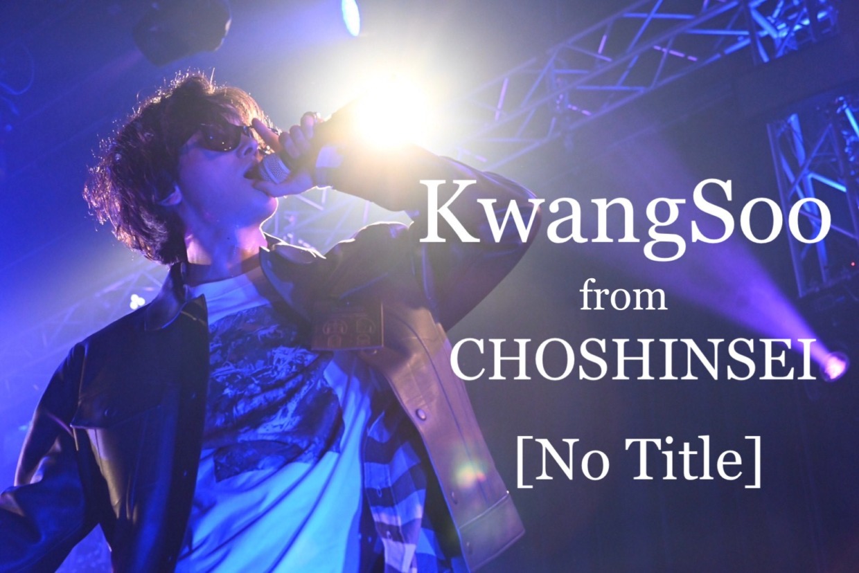 【DVDイベントin大阪2/5】「KwangSoo 2022 Live tour Tsuite KOI (恋) – No Title」
