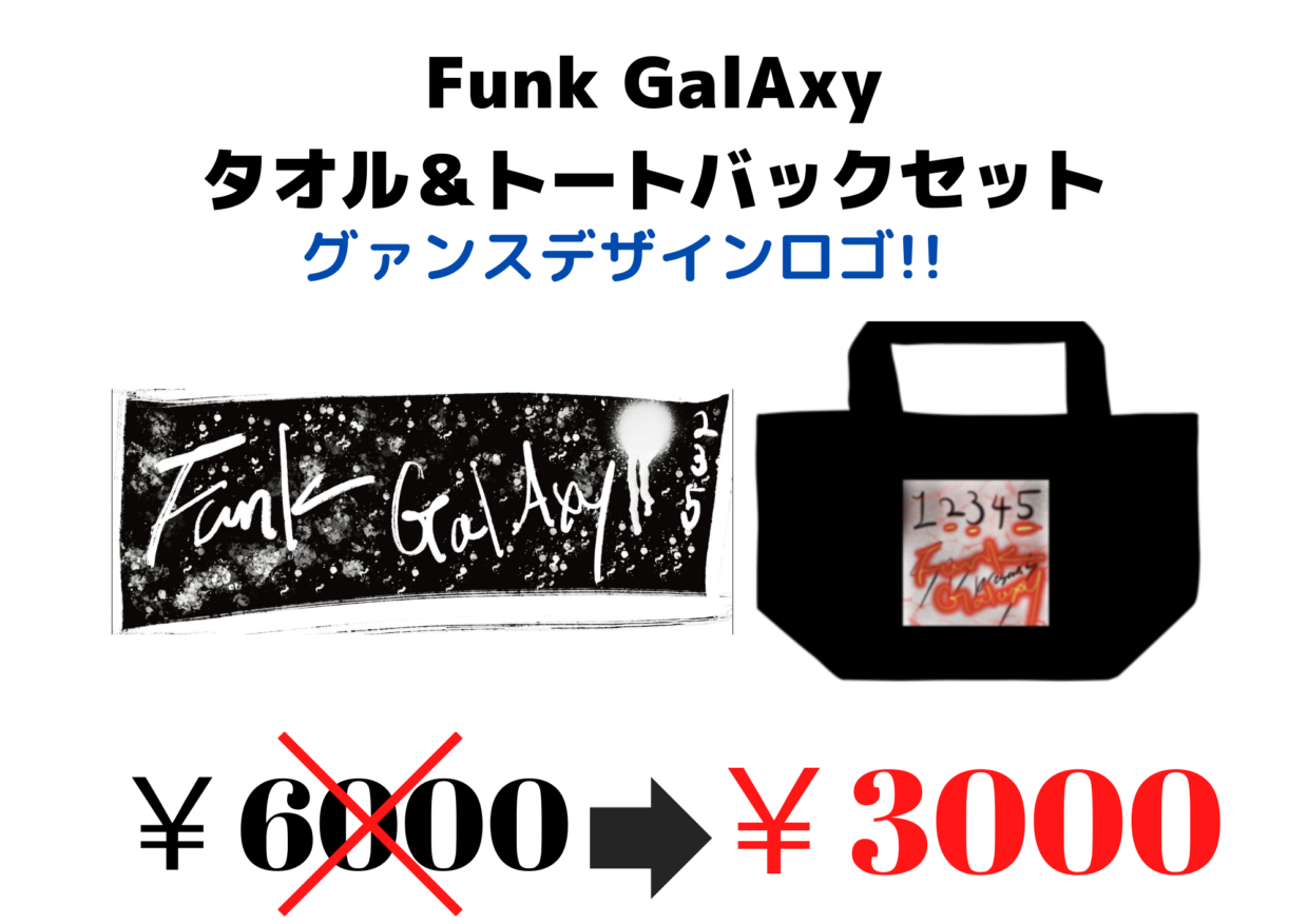 Funk GalAxy タオル&トートバックセット